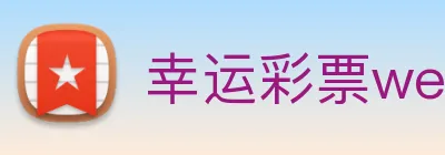 幸运彩票welcome Logo
